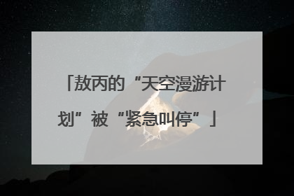 敖丙的“天空漫游计划”被“紧急叫停”